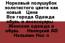 Норковый полушубок золотистого цвета как новый › Цена ­ 22 000 - Все города Одежда, обувь и аксессуары » Женская одежда и обувь   . Ненецкий АО,Нельмин Нос п.